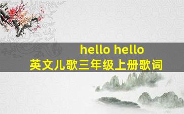 hello hello英文儿歌三年级上册歌词